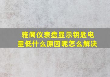 雅阁仪表盘显示钥匙电量低什么原因呢怎么解决