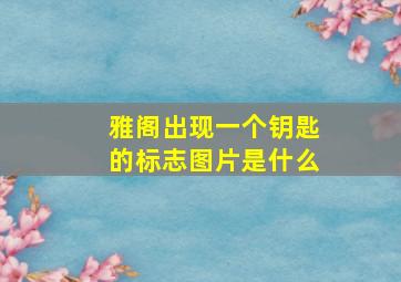 雅阁出现一个钥匙的标志图片是什么