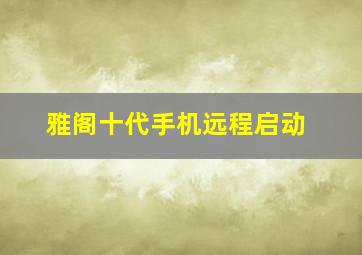 雅阁十代手机远程启动