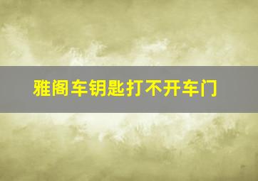 雅阁车钥匙打不开车门