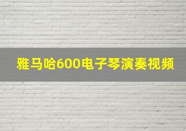 雅马哈600电子琴演奏视频