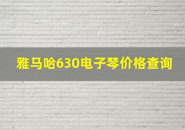 雅马哈630电子琴价格查询