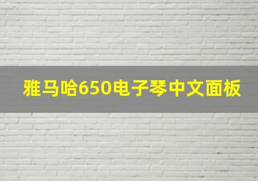 雅马哈650电子琴中文面板