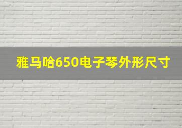 雅马哈650电子琴外形尺寸