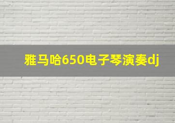 雅马哈650电子琴演奏dj