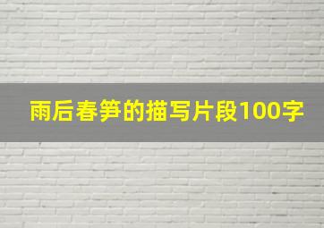 雨后春笋的描写片段100字