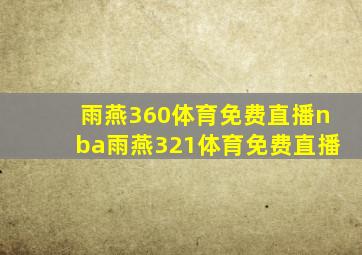 雨燕360体育免费直播nba雨燕321体育免费直播