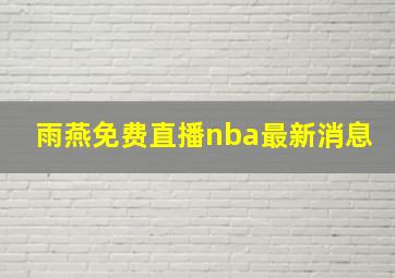 雨燕免费直播nba最新消息