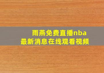 雨燕免费直播nba最新消息在线观看视频