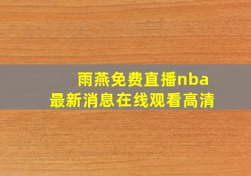 雨燕免费直播nba最新消息在线观看高清