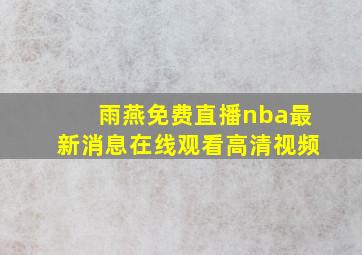 雨燕免费直播nba最新消息在线观看高清视频