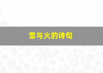 雪与火的诗句