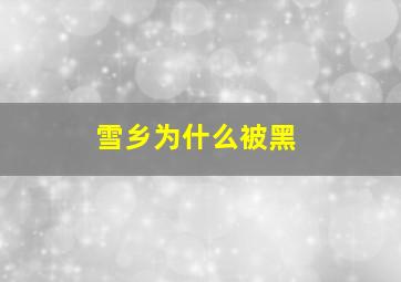 雪乡为什么被黑