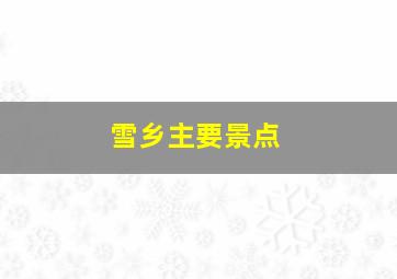 雪乡主要景点