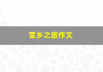 雪乡之旅作文