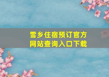 雪乡住宿预订官方网站查询入口下载