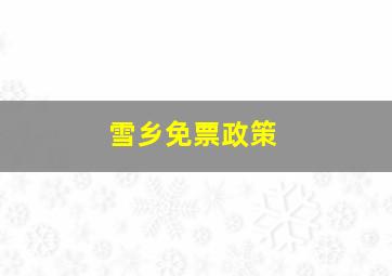 雪乡免票政策