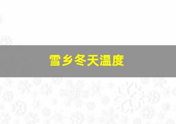 雪乡冬天温度