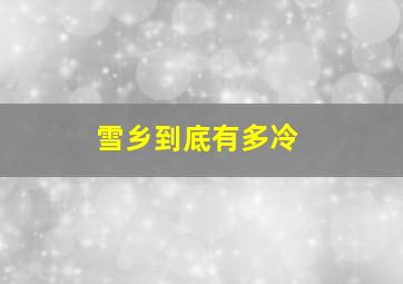 雪乡到底有多冷