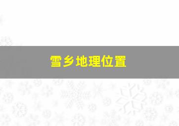 雪乡地理位置