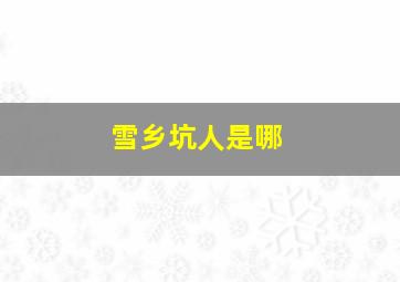 雪乡坑人是哪