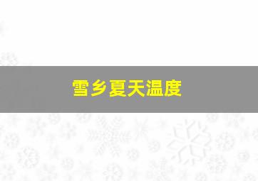 雪乡夏天温度