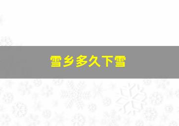 雪乡多久下雪