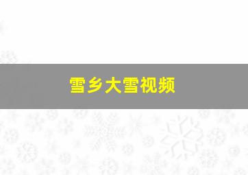 雪乡大雪视频