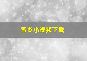 雪乡小视频下载