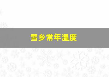 雪乡常年温度