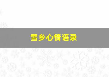 雪乡心情语录