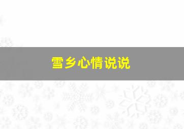 雪乡心情说说