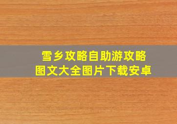 雪乡攻略自助游攻略图文大全图片下载安卓