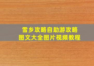 雪乡攻略自助游攻略图文大全图片视频教程