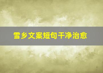 雪乡文案短句干净治愈