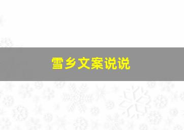 雪乡文案说说