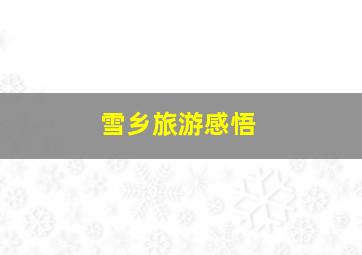 雪乡旅游感悟