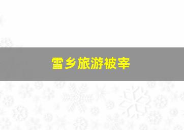 雪乡旅游被宰