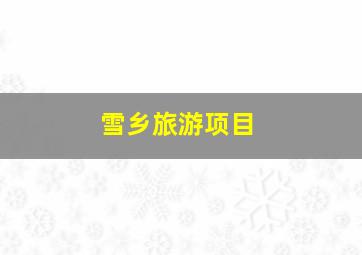 雪乡旅游项目