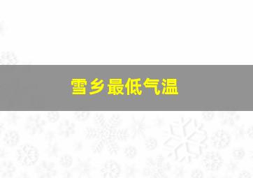 雪乡最低气温