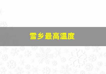 雪乡最高温度