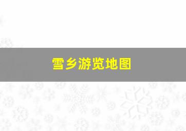 雪乡游览地图