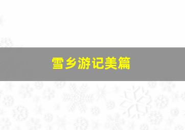 雪乡游记美篇