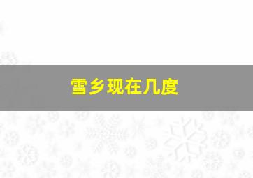 雪乡现在几度