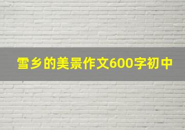 雪乡的美景作文600字初中