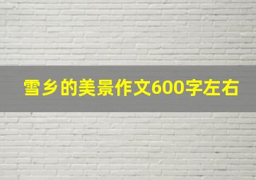 雪乡的美景作文600字左右