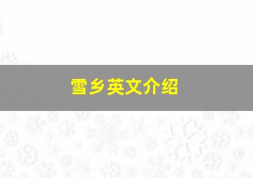 雪乡英文介绍