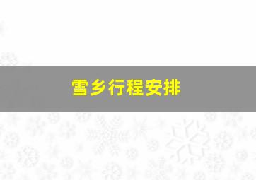 雪乡行程安排