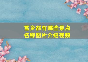 雪乡都有哪些景点名称图片介绍视频