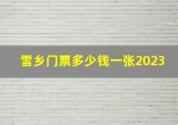 雪乡门票多少钱一张2023